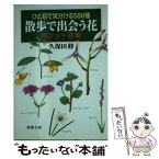 【中古】 ひと目で見分ける580種散歩で出会う花ポケット図鑑 / 久保田 修 / 新潮社 [文庫]【メール便送料無料】【あす楽対応】