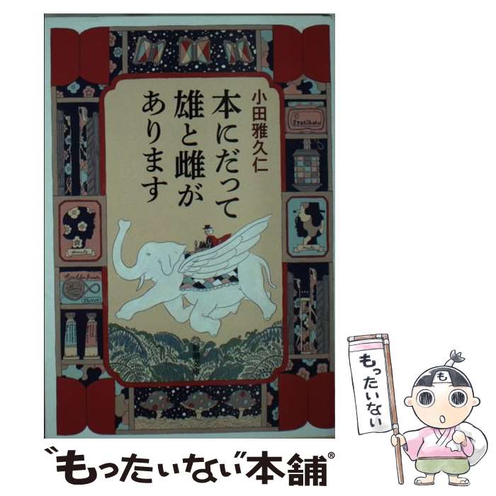 【中古】 本にだって雄と雌があります / 小田 雅久仁 / 新潮社 [文庫]【メール便送料無料】【あす楽対応】