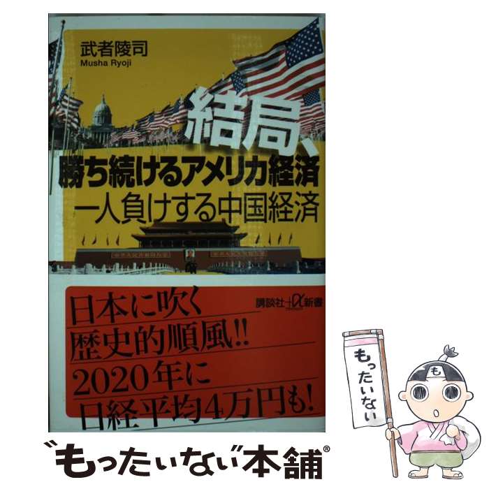 【中古】 結局、勝ち続けるアメリカ経済　一人負けする中国経済 / 武者 陵司 / 講談社 [新書]【メール便送料無料】【最短翌日配達対応】