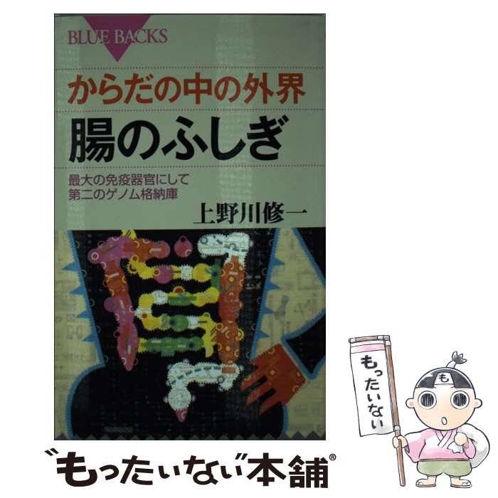 【中古】 からだの中の外界　腸のふしぎ / 上野川 修一 / 講談社 [新書]【メール便送料無料】【最短翌日配達対応】