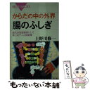 楽天もったいない本舗　楽天市場店【中古】 からだの中の外界腸のふしぎ 最大の免疫器官にして第二のゲノム格納庫 / 上野川 修一 / 講談社 [新書]【メール便送料無料】【あす楽対応】