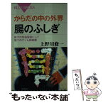 【中古】 からだの中の外界腸のふしぎ 最大の免疫器官にして第二のゲノム格納庫 / 上野川 修一 / 講談社 [新書]【メール便送料無料】【あす楽対応】