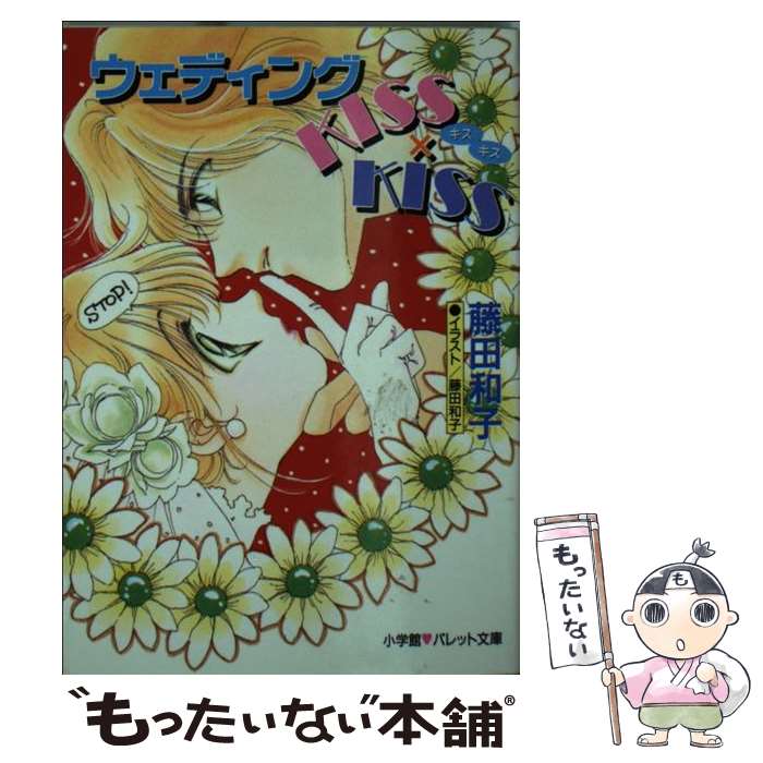 【中古】 ウェディングKISS×KISS / 藤田和子 / 藤田 和子 / 小学館 [文庫]【メール便送料無料】【最短翌日配達対応】