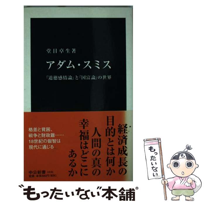 【中古】 アダム・スミス 『道徳感情論』と『国富論』の世界 / 堂目 卓生 / 中央公論新社 [新書]【メール便送料無料】【あす楽対応】