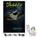 【中古】 グレムリン / ジョージ ガイプ, 浅倉 久志 / 新潮社 [文庫]【メール便送料無料】【あす楽対応】