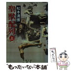 【中古】 聖獣配列 上巻 / 松本 清張 / 新潮社 [文庫]【メール便送料無料】【あす楽対応】