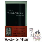 【中古】 「生活者」とはだれか 自律的市民像の系譜 / 天野 正子 / 中央公論新社 [新書]【メール便送料無料】【あす楽対応】