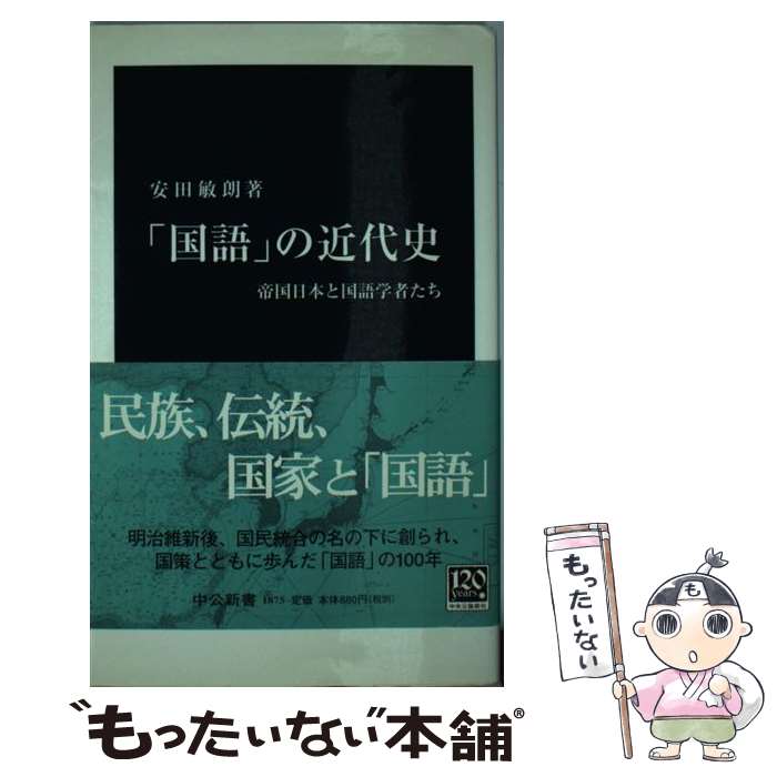 【中古】 「国語」の近代史 / 安田 敏朗 / 中央公論新社 新書 【メール便送料無料】【最短翌日配達対応】