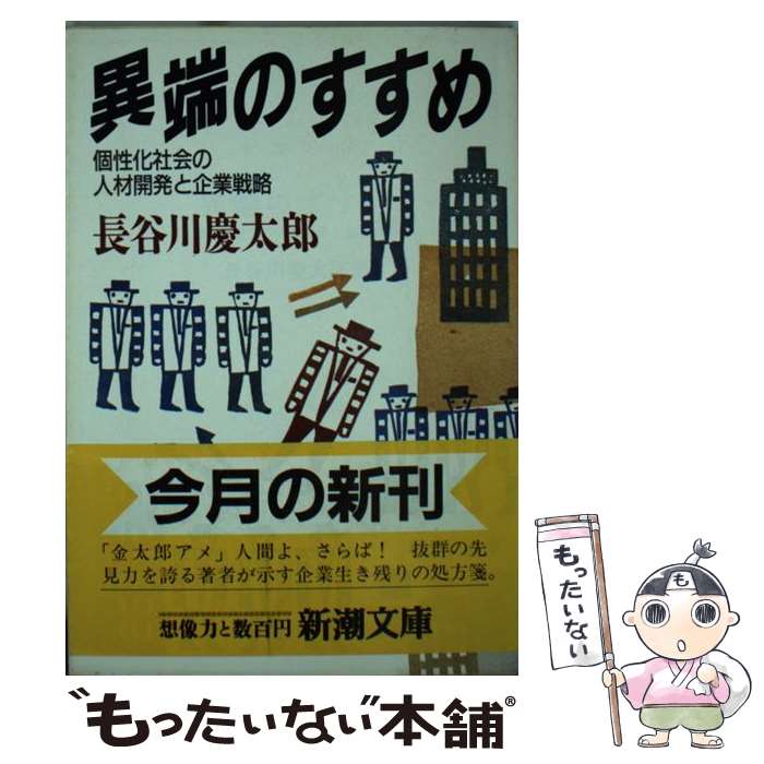 【中古】 異端のすすめ 個性化社会の人材開発と企業戦略 / 長谷川 慶太郎 / 新潮社 [文庫]【メール便送料無料】【あす楽対応】