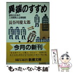 【中古】 異端のすすめ 個性化社会の人材開発と企業戦略 / 長谷川 慶太郎 / 新潮社 [文庫]【メール便送料無料】【あす楽対応】