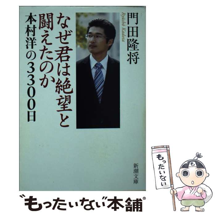 【中古】 なぜ君は絶望と闘えたのか 本村洋の3300日 / 門田 隆将 / 新潮社 [文庫]【メール便送料無料】【あす楽対応】