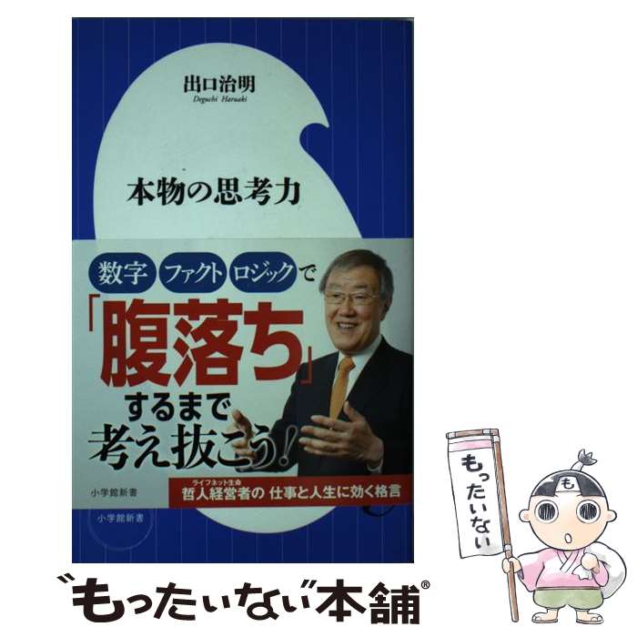 【中古】 本物の思考力 / 出口 治明 / 小学館 新書 【メール便送料無料】【あす楽対応】