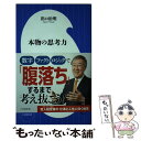 【中古】 本物の思考力 / 出口 治明 / 小学館 [新書]【メール便送料無料】【あす楽対応】