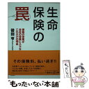 楽天もったいない本舗　楽天市場店【中古】 生命保険の罠 保険の営業が自社の保険に入らない、これだけの理由 / 後田 亨 / 講談社 [単行本]【メール便送料無料】【あす楽対応】