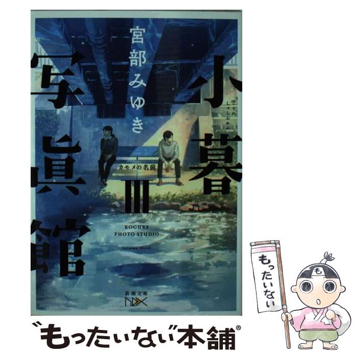 【中古】 小暮写眞館 3 / 宮部 みゆき / 新潮社 [文庫]【メール便送料無料】【あす楽対応】