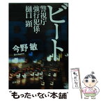 【中古】 ビート 警視庁強行犯係・樋口顕 / 今野 敏 / 新潮社 [文庫]【メール便送料無料】【あす楽対応】