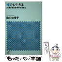 【中古】 裸でも生きる 25歳女性起業家の号泣戦記 / 山口 絵理子 / 講談社 文庫 【メール便送料無料】【あす楽対応】