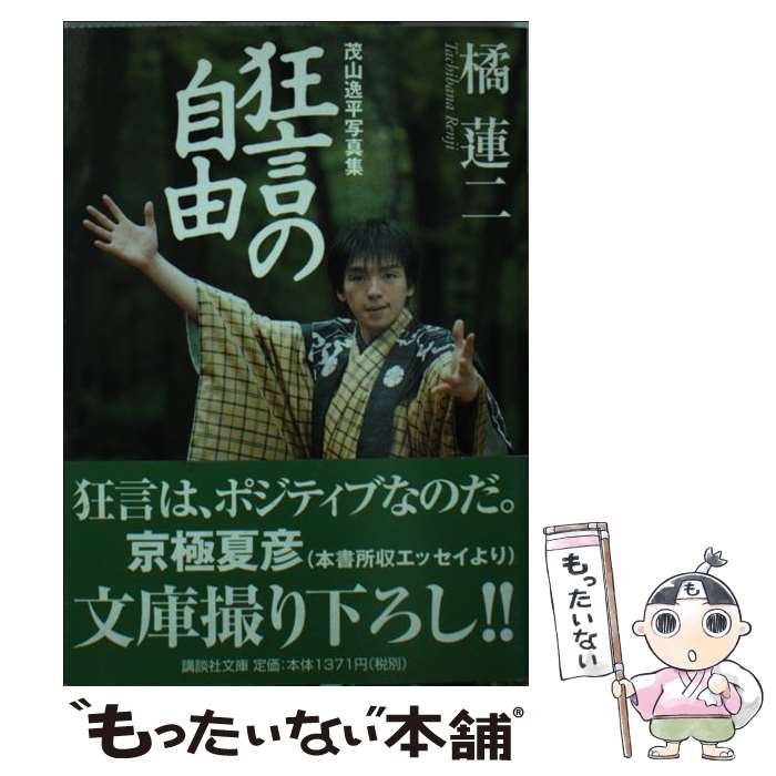 【中古】 狂言の自由 茂山逸平写真集 / 橘 蓮二 / 講談社 [文庫]【メール便送料無料】【あす楽対応】