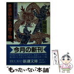 【中古】 景徳鎮からの贈り物 中国工匠伝 / 陳 舜臣 / 新潮社 [文庫]【メール便送料無料】【あす楽対応】