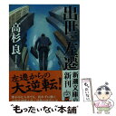 【中古】 出世と左遷 / 高杉 良 / 新潮社 文庫 【メール便送料無料】【あす楽対応】