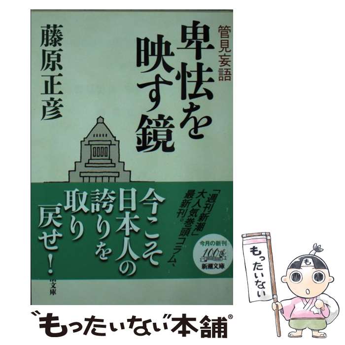 【中古】 管見妄語 卑怯を映す鏡 / 藤原 正彦 / 新潮社 [文庫]【メール便送料無料】【最短翌日配達対応】