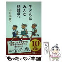 【中古】 子どもはみんな問題児。 / 中川 李枝子 / 新潮社 単行本（ソフトカバー） 【メール便送料無料】【あす楽対応】