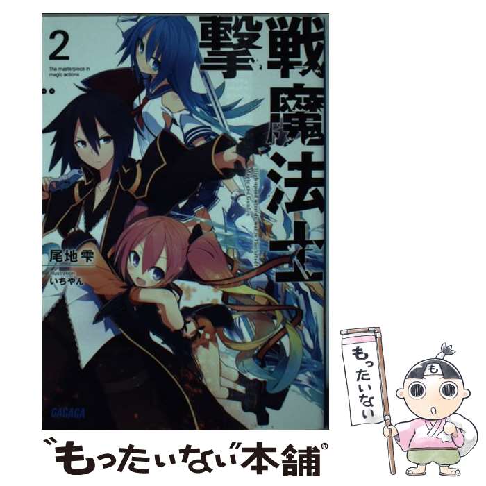 【中古】 撃戦魔法士 2 / 尾地 雫, いちやん / 小学館 [文庫]【メール便送料無料】【最短翌日配達対応】