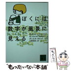 【中古】 ぼくには数字が風景に見える / ダニエル・タメット, 古屋 美登里 / 講談社 [文庫]【メール便送料無料】【あす楽対応】