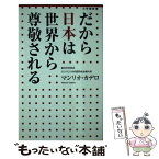 【中古】 だから日本は世界から尊敬される / マンリオ カデロ, Manlio Cadelo / 小学館 [新書]【メール便送料無料】【あす楽対応】