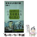 著者：加藤 仁出版社：講談社サイズ：新書ISBN-10：4062880156ISBN-13：9784062880152■こちらの商品もオススメです ● 待ってました定年 / 加藤 仁 / 文藝春秋 [単行本] ● 夢ある定年 / 加藤 仁 / 文藝春秋 [文庫] ● 生き場所死に場所 定年が見えてきた、さあどこに住むか / 加藤 仁 / 文藝春秋 [単行本] ● おお、定年 一五〇人の新たな選択 / 加藤 仁 / 文藝春秋 [単行本] ● 新しき定年 / 加藤 仁 / 文藝春秋 [単行本] ● 定年後をパソコンと暮らす / 加藤 仁 / 文藝春秋 [新書] ● 人生を楽しむ 50歳からがゴールを決める / 加藤 仁 / 講談社 [文庫] ● 定年百景 / 加藤 仁 / 文藝春秋 [ハードカバー] ● 定年からの家族元年 / 加藤 仁 / 文藝春秋 [単行本] ● 定年後を生きる / 加藤 仁 / 産経新聞ニュースサービス [単行本] ● 定年前後の「自立」事始め / 加藤 仁 / 文藝春秋 [単行本] ● 老いてときめく / 加藤 仁 / 潮出版社 [単行本（ソフトカバー）] ■通常24時間以内に出荷可能です。※繁忙期やセール等、ご注文数が多い日につきましては　発送まで48時間かかる場合があります。あらかじめご了承ください。 ■メール便は、1冊から送料無料です。※宅配便の場合、2,500円以上送料無料です。※あす楽ご希望の方は、宅配便をご選択下さい。※「代引き」ご希望の方は宅配便をご選択下さい。※配送番号付きのゆうパケットをご希望の場合は、追跡可能メール便（送料210円）をご選択ください。■ただいま、オリジナルカレンダーをプレゼントしております。■お急ぎの方は「もったいない本舗　お急ぎ便店」をご利用ください。最短翌日配送、手数料298円から■まとめ買いの方は「もったいない本舗　おまとめ店」がお買い得です。■中古品ではございますが、良好なコンディションです。決済は、クレジットカード、代引き等、各種決済方法がご利用可能です。■万が一品質に不備が有った場合は、返金対応。■クリーニング済み。■商品画像に「帯」が付いているものがありますが、中古品のため、実際の商品には付いていない場合がございます。■商品状態の表記につきまして・非常に良い：　　使用されてはいますが、　　非常にきれいな状態です。　　書き込みや線引きはありません。・良い：　　比較的綺麗な状態の商品です。　　ページやカバーに欠品はありません。　　文章を読むのに支障はありません。・可：　　文章が問題なく読める状態の商品です。　　マーカーやペンで書込があることがあります。　　商品の痛みがある場合があります。