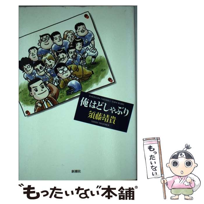 【中古】 俺はどしゃぶり American　football　team　Be / 須藤 靖貴 / 新潮社 [単行本]【メール便送料..