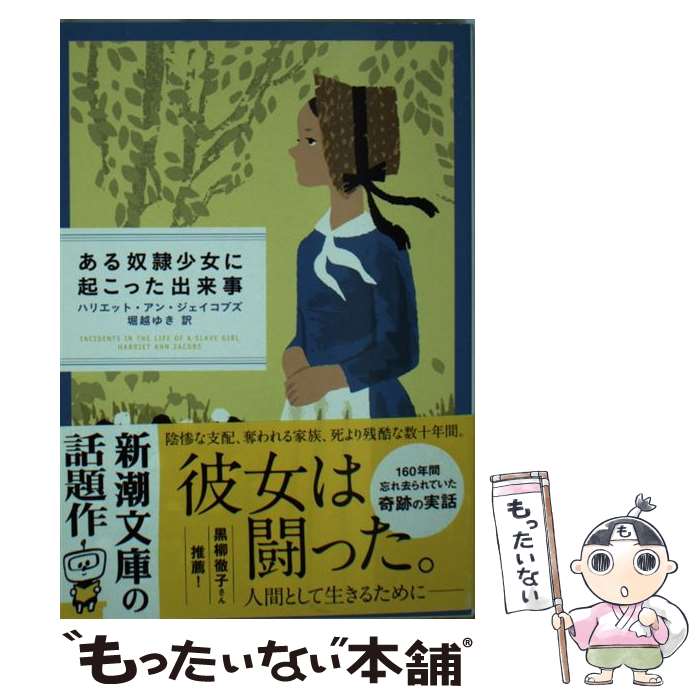  ある奴隷少女に起こった出来事 / ハリエット・アン・ジェイコブズ, 堀越 ゆき / 新潮社 