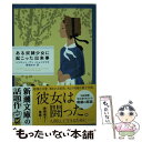  ある奴隷少女に起こった出来事 / ハリエット・アン・ジェイコブズ, 堀越 ゆき / 新潮社 