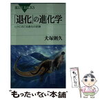 【中古】 「退化」の進化学 ヒトにのこる進化の足跡 / 犬塚 則久 / 講談社 [新書]【メール便送料無料】【あす楽対応】