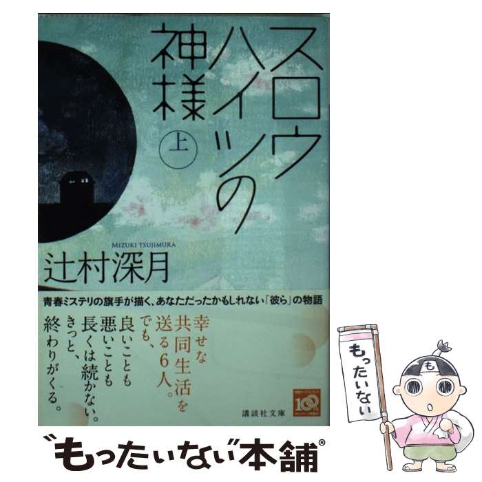 【中古】 スロウハイツの神様 上 / 辻村 深月 / 講談社 文庫 【メール便送料無料】【あす楽対応】