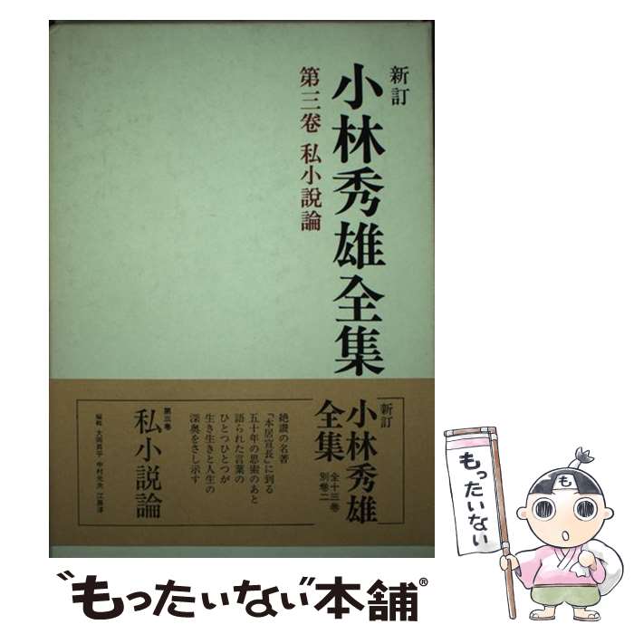 楽天市場】小林秀雄全集 新潮社 別巻1の通販 楽天市場】小林秀雄全集 新潮社 別巻1の通販