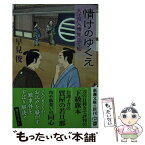 【中古】 情けのゆくえ 大江戸人情見立て帖 / 早見 俊 / 新潮社 [文庫]【メール便送料無料】【あす楽対応】