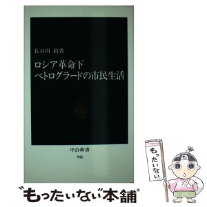 【中古】 ロシア革命下ペトログラードの市民生活 / 長谷川 毅 / 中央公論新社 [新書]【メール便送料無料】【あす楽対応】