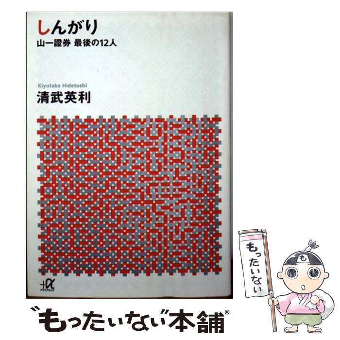 【中古】 しんがり 山一證券最後の12人 / 清武 英利 / 講談社 [文庫]【メール便送料無料】【あす楽対応】