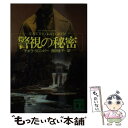 【中古】 警視の秘密 / デボラ D. クロンビー, Deborah D. Crombie, 西田 佳子 / 講談社 文庫 【メール便送料無料】【あす楽対応】