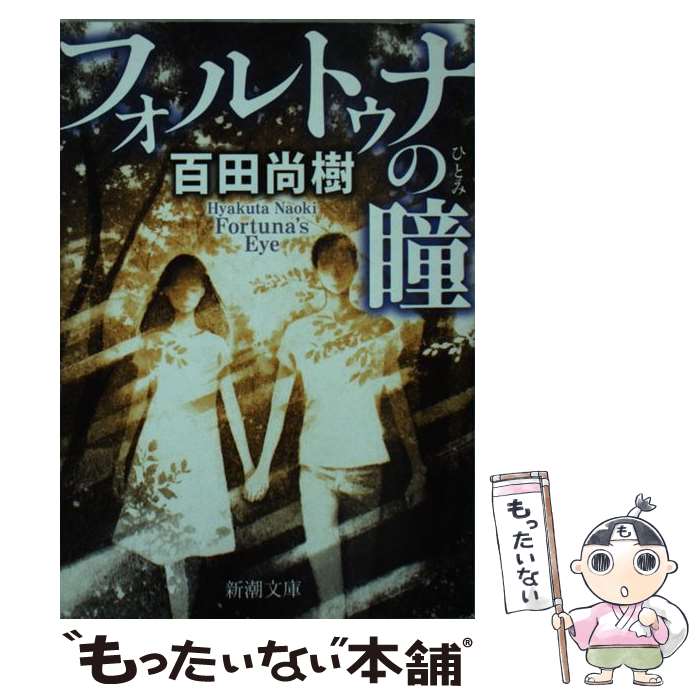 【中古】 フォルトゥナの瞳 / 百田 尚樹 / 新潮社 [文庫]【メール便送料無料】【あす楽対応】