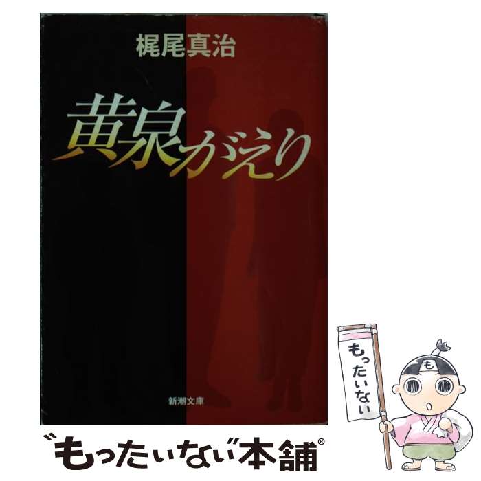 【中古】 黄泉がえり / 梶尾 真治 / 新潮社 [文庫]【メール便送料無料】【あす楽対応】