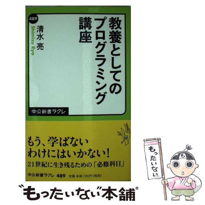  教養としてのプログラミング講座 / 清水 亮 / 中央公論新社 