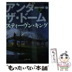 【中古】 アンダー・ザ・ドーム 2 / スティーヴン キング, Stephen King, 白石 朗 / 文藝春秋 [文庫]【メール便送料無料】【あす楽対応】