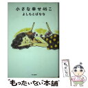 著者：よしもとばなな出版社：中央公論新社サイズ：単行本ISBN-10：4120047067ISBN-13：9784120047060■こちらの商品もオススメです ● 花の鎖 / 湊 かなえ / 文藝春秋 [文庫] ● 母性 / 湊 かなえ / 新潮社 [文庫] ● ちはやふる 11 / 末次 由紀 / 講談社 [コミック] ● ちはやふる 6 / 末次 由紀 / 講談社 [コミック] ● ちはやふる 22 / 末次 由紀 / 講談社 [コミック] ● ちはやふる 9 / 末次 由紀 / 講談社 [コミック] ● ちはやふる 32 / 末次 由紀 / 講談社 [コミック] ● ちはやふる 4 / 末次 由紀 / 講談社 [コミック] ● ちはやふる 8 / 末次 由紀 / 講談社 [コミック] ● ちはやふる 7 / 末次 由紀 / 講談社 [コミック] ● ちはやふる 13 / 末次 由紀 / 講談社 [コミック] ● ちはやふる 5 / 末次 由紀 / 講談社 [コミック] ● ちはやふる 10 / 末次 由紀 / 講談社 [コミック] ● ちはやふる 14 / 末次 由紀 / 講談社 [コミック] ● ちはやふる 28 / 末次 由紀 / 講談社 [コミック] ■通常24時間以内に出荷可能です。※繁忙期やセール等、ご注文数が多い日につきましては　発送まで48時間かかる場合があります。あらかじめご了承ください。 ■メール便は、1冊から送料無料です。※宅配便の場合、2,500円以上送料無料です。※あす楽ご希望の方は、宅配便をご選択下さい。※「代引き」ご希望の方は宅配便をご選択下さい。※配送番号付きのゆうパケットをご希望の場合は、追跡可能メール便（送料210円）をご選択ください。■ただいま、オリジナルカレンダーをプレゼントしております。■お急ぎの方は「もったいない本舗　お急ぎ便店」をご利用ください。最短翌日配送、手数料298円から■まとめ買いの方は「もったいない本舗　おまとめ店」がお買い得です。■中古品ではございますが、良好なコンディションです。決済は、クレジットカード、代引き等、各種決済方法がご利用可能です。■万が一品質に不備が有った場合は、返金対応。■クリーニング済み。■商品画像に「帯」が付いているものがありますが、中古品のため、実際の商品には付いていない場合がございます。■商品状態の表記につきまして・非常に良い：　　使用されてはいますが、　　非常にきれいな状態です。　　書き込みや線引きはありません。・良い：　　比較的綺麗な状態の商品です。　　ページやカバーに欠品はありません。　　文章を読むのに支障はありません。・可：　　文章が問題なく読める状態の商品です。　　マーカーやペンで書込があることがあります。　　商品の痛みがある場合があります。