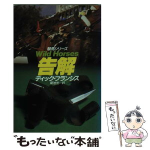 【中古】 告解 / ディック フランシス, Dick Francis, 菊池 光 / 早川書房 [文庫]【メール便送料無料】【あす楽対応】