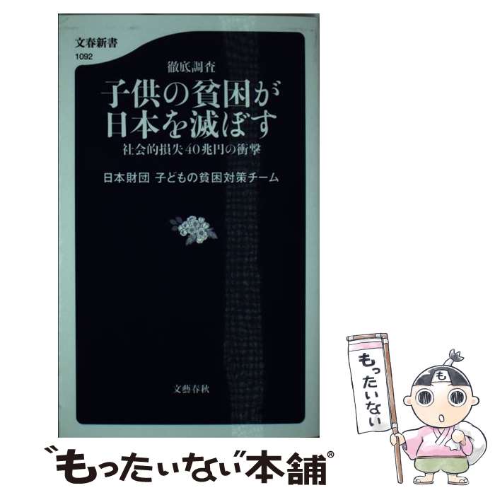 【中古】 徹底調査子供の貧困が日本を滅ぼす 社会的損失40兆円の衝撃 / 日本財団 子どもの貧困対策チーム / 文藝春秋 [新書]【メール便送料無料】【あす楽対応】