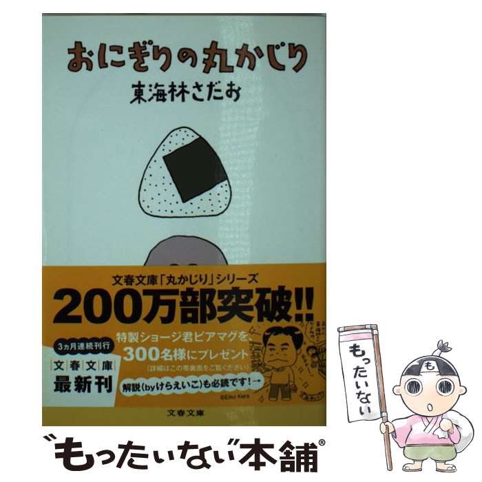 【中古】 おにぎりの丸かじり / 東海林 さだお / 文藝春秋 [文庫]【メール便送料無料】【最短翌日配達対応】