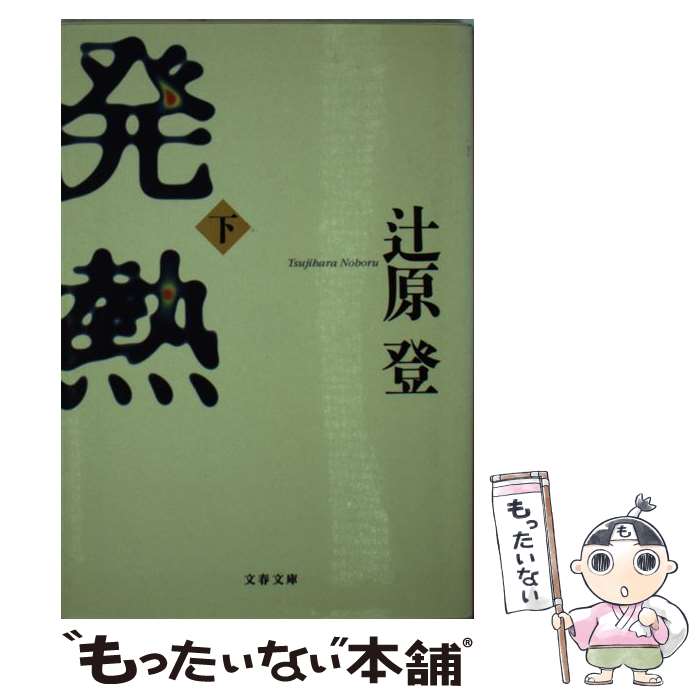 著者：辻原 登出版社：文藝春秋サイズ：文庫ISBN-10：4167316099ISBN-13：9784167316099■こちらの商品もオススメです ● 青春の奇術 / 石川 達三 / 新潮社 [文庫] ● 若き日の倫理 / 石川 達三 / 新潮社 [文庫] ● 人間の壁 中巻 改版 / 石川 達三 / 新潮社 [文庫] ● シリウスの道 上 / 藤原 伊織 / 文藝春秋 [文庫] ● ペルシャの幻術師 / 司馬遼太郎 / 文藝春秋 [文庫] ● 翔べ麒麟 上 / 辻原 登 / 文藝春秋 [文庫] ● 翔べ麒麟 下 / 辻原 登 / 文藝春秋 [文庫] ● 発熱 上 / 辻原 登 / 文藝春秋 [文庫] ● 発熱 上 / 辻原 登 / 日経BPマーケティング(日本経済新聞出版 [単行本] ● ジャスミン / 辻原 登 / 文藝春秋 [文庫] ● 抱擁 この世でいちばん冴えたやりかた / 小学館 [文庫] ● 坂道を越えた国 / 高橋 三千綱 / 文藝春秋 [単行本] ● 生きている兵隊 伏字復元版 / 石川 達三 / 中央公論新社 [文庫] ● 薄情 / 河出書房新社 [文庫] ● 家族写真 / 辻原 登 / 河出書房新社 [文庫] ■通常24時間以内に出荷可能です。※繁忙期やセール等、ご注文数が多い日につきましては　発送まで48時間かかる場合があります。あらかじめご了承ください。 ■メール便は、1冊から送料無料です。※宅配便の場合、2,500円以上送料無料です。※あす楽ご希望の方は、宅配便をご選択下さい。※「代引き」ご希望の方は宅配便をご選択下さい。※配送番号付きのゆうパケットをご希望の場合は、追跡可能メール便（送料210円）をご選択ください。■ただいま、オリジナルカレンダーをプレゼントしております。■お急ぎの方は「もったいない本舗　お急ぎ便店」をご利用ください。最短翌日配送、手数料298円から■まとめ買いの方は「もったいない本舗　おまとめ店」がお買い得です。■中古品ではございますが、良好なコンディションです。決済は、クレジットカード、代引き等、各種決済方法がご利用可能です。■万が一品質に不備が有った場合は、返金対応。■クリーニング済み。■商品画像に「帯」が付いているものがありますが、中古品のため、実際の商品には付いていない場合がございます。■商品状態の表記につきまして・非常に良い：　　使用されてはいますが、　　非常にきれいな状態です。　　書き込みや線引きはありません。・良い：　　比較的綺麗な状態の商品です。　　ページやカバーに欠品はありません。　　文章を読むのに支障はありません。・可：　　文章が問題なく読める状態の商品です。　　マーカーやペンで書込があることがあります。　　商品の痛みがある場合があります。