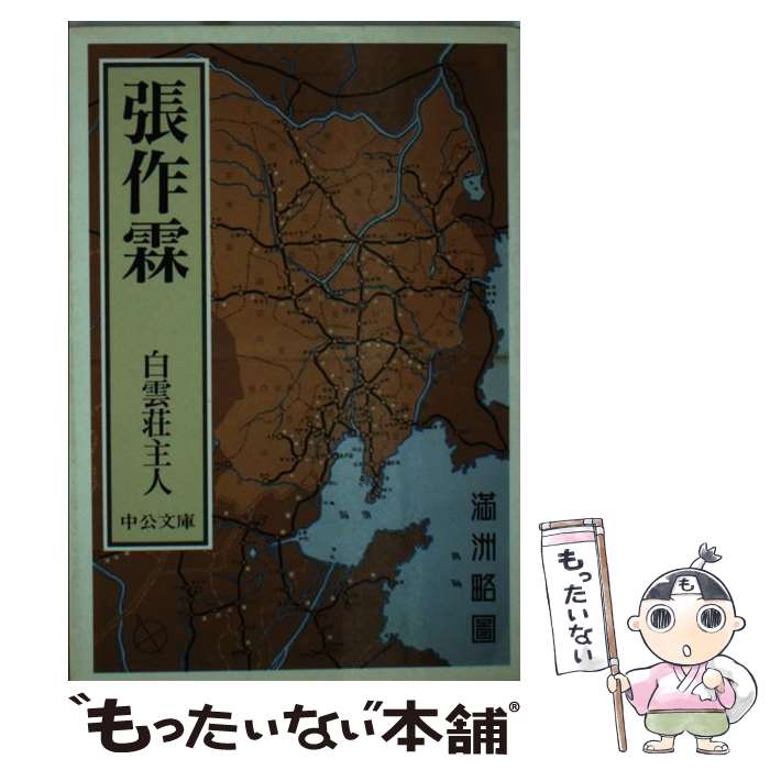 【中古】 張作霖 / 白雲荘主人 / 中央公論新社 [文庫]【メール便送料無料】【あす楽対応】